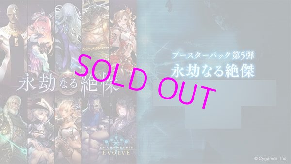 画像1: Shadowverse EVOLVE ブースターパック第5弾 永劫なる絶傑[ブシロード] (1)