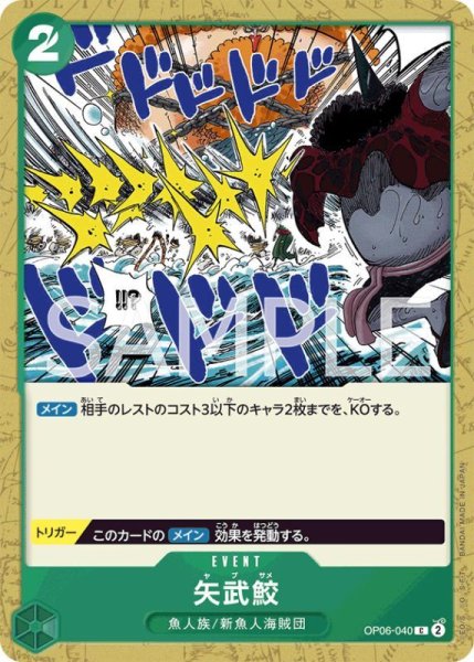 画像1: ONE PIECE カードゲーム 双璧の覇者 C 矢武鮫 OP06-040[ストレージ品] (1)