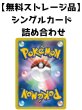 画像1: [無料ストレージ品]ポケモンカード シングルカード詰め合わせ[Pokemon] (1)
