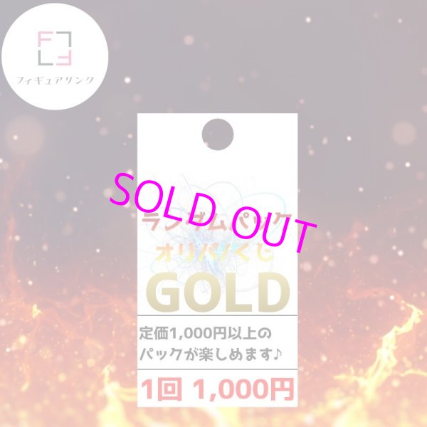 画像1: [ラインナップがカオス!?]ランダムパック GOLD ￥1,000-[リンクじ] 【ポイント還元率1%】 (1)