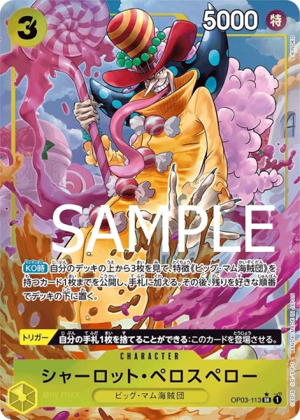 画像1: ONE PIECE カードゲーム SR☆ シャーロット・ペロスペロー[ランクA] (1)