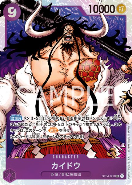 画像1: ONE PIECE カードゲーム スタートデッキ ST-04 SR カイドウ[ランクA] (1)