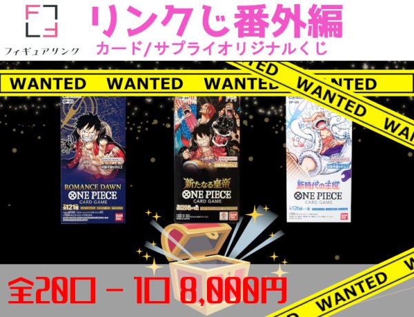 画像1: ONE PIECE カードゲーム 新たなる皇帝 -発売記念袋- 全20口[リンクじ番外編] (1)