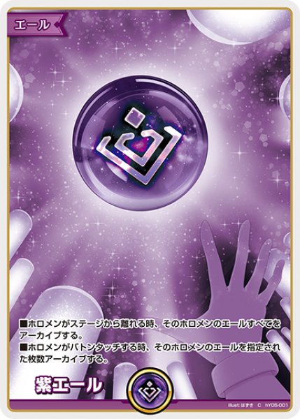 画像1: hololive OFFICIAL CARD GAME C 紫エール[ストレージ品] (1)