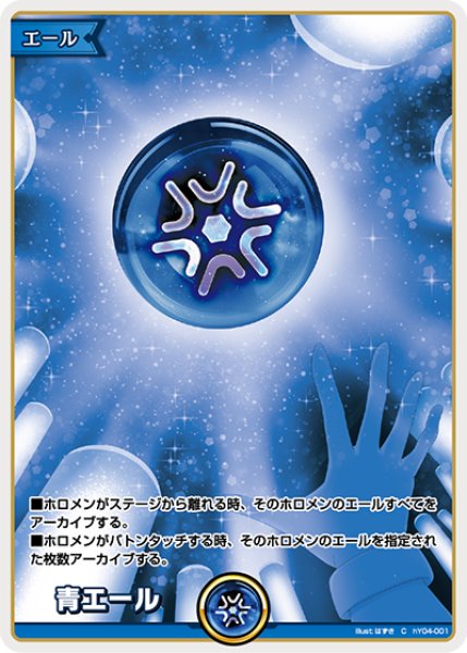 画像1: hololive OFFICIAL CARD GAME C 青エール[ストレージ品] (1)