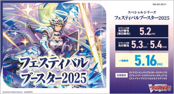 画像1:  【BOX予約】  VG-DZ-SS11 カードファイト!! ヴァンガード スペシャルシリーズ フェスティバルブースター2025 (1BOX = 10パック) 【ポイント還元率1%】  (1)