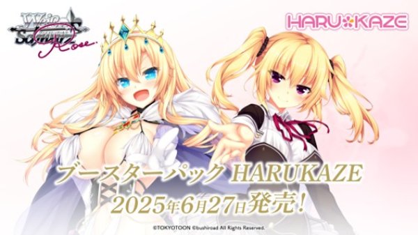 画像1:  【BOX予約】  ヴァイスシュヴァルツロゼ ブースターパック HARUKAZE(1BOX = 10パック) 【ポイント還元率1%】  (1)