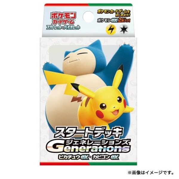 画像1:  【予約】  ポケモンカードゲーム スカーレット&バイオレット スタートデッキGenerations ピカチュウex・カビゴンex  (1)