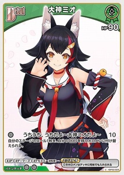 画像1: hololive OFFICIAL CARD GAME C 大神ミオ[ランクA] (1)