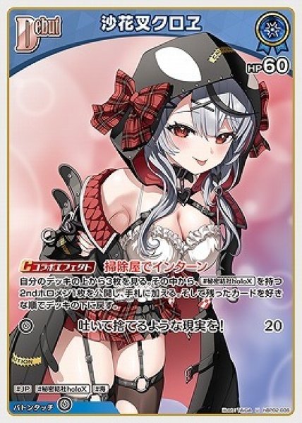 画像1: hololive OFFICIAL CARD GAME U 沙花叉クロヱ[ランクA] (1)