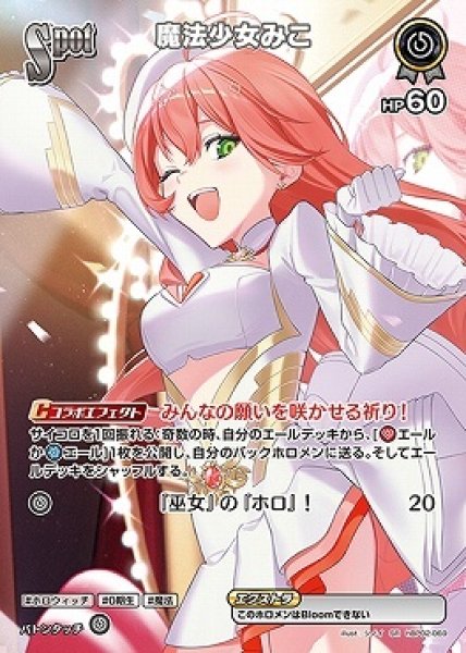 画像1: hololive OFFICIAL CARD GAME SR 魔法少女みこ パラレル[ランクA] (1)