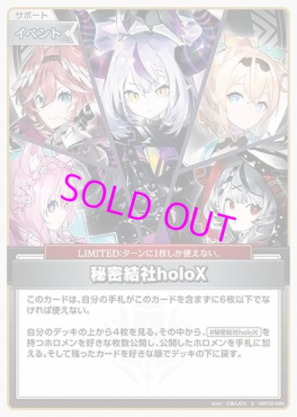 画像1: hololive OFFICIAL CARD GAME S 秘密結社holoX パラレル[ランクA] (1)