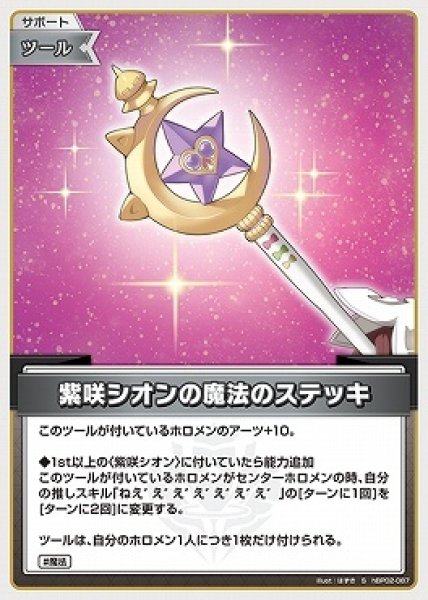 画像1: hololive OFFICIAL CARD GAME S 紫咲シオンの魔法のステッキ パラレル[ランクA] (1)