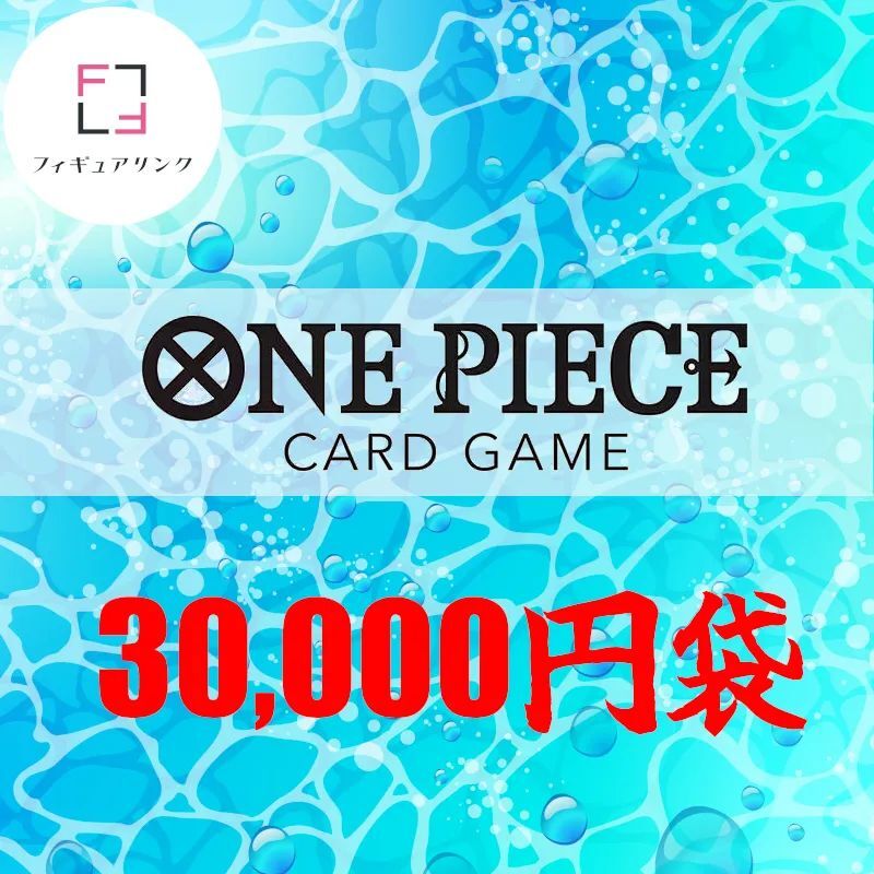 [復刻再販]ONE PIECE カードゲーム ￥30,000円 -夏袋-[リンクじ番外編]